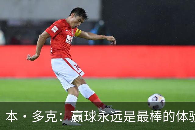 本·多克：赢球永远是最棒的体验，为祖国取胜的这份喜悦无可替代