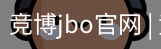 竞博JBO下载